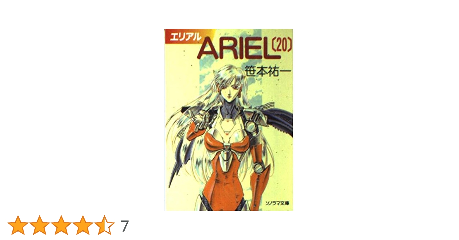 ARIEL 20 (ソノラマ文庫 さ 2-37) | 笹本 祐一, 鈴木 雅久 |本