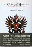 オーストリア文学とハプスブルク神話 オーストリア文学とハプスブルク神話 | クラウディオ マグリス
