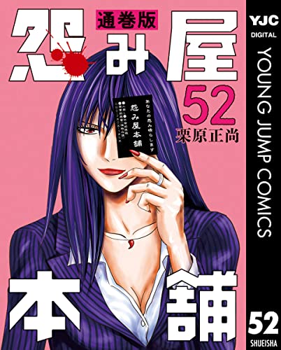 怨み屋本舗 通巻版 52 (ヤングジャンプコミックスDIGITAL)