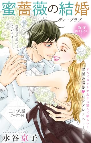 Love Silky 蜜薔薇の結婚 story38