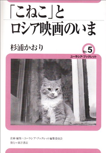 「こねこ」とロシア映画のいま (ユーラシア・ブックレット)