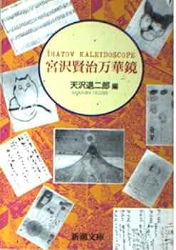 宮沢賢治大事典 Amazon.co.jp: 宮沢賢治大事典 : 渡部 芳紀: 本