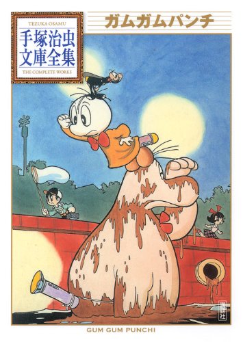手塚治虫作品集 ６　児童まんが１　ガムガムパンチ ガムガムパンチ (手塚治虫文庫全集 BT 79) | 手塚 治虫 |本 | 通販