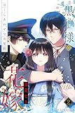 黒狼様の深愛なる花嫁~甘くしあわせな番契約~ 2巻 (SORAJIMA)