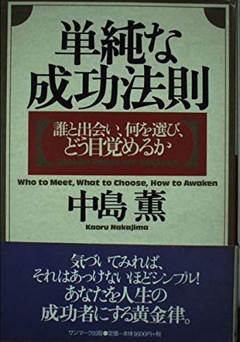 単純な成功法則―誰と出会い、何を選び、どう目覚めるか