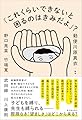 「これくらいできないと困るのはきみだよ」？
