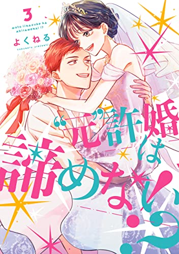 ”元”許婚は諦めない!? 3巻 (LINEコミックス)