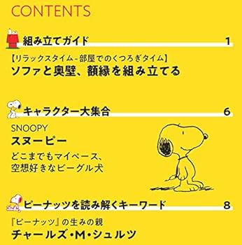 スヌーピー&フレンズ 創刊号 [分冊百科] (パーツ付) (つくって