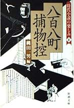 【中古】 極め付き時代小説選 ２/中央公論新社/縄田一男 Amazon.co.jp: 縄田 一男: 本