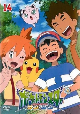 Amazon Co Jp ポケットモンスター サン ムーン 14 レンタル落ち Dvd ブルーレイ 松本梨香 大谷育江 浪川大輔 真堂圭 石川界人 上田麗奈 菊地瞳 武隈史子 中川慶一 冨安大貴