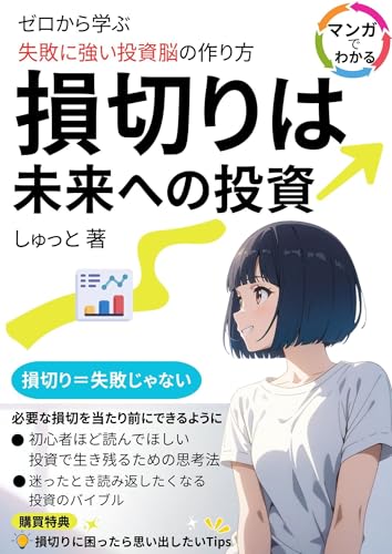 損切りは未来への投資: 必要な損切を当たり前にできるように