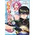 海空りく「限界集落を脱村した錬金術士、都会で“最強”なのがバレまくる。～老害どもにはいい加減愛想が尽きました～（1）」