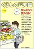 くらしの豆知識 特集 食の安全を読み解く (’09)