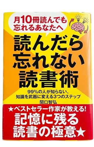 読んだら忘れない読書術: 99%の人が知らない、知識を武器に変える3つのステップ