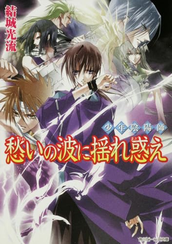 少年陰陽師 愁いの波に揺れ惑え (角川ビーンズ文庫 16-28)