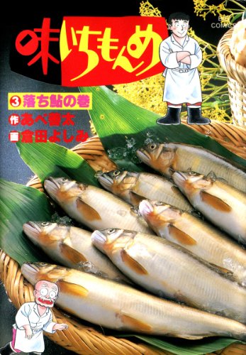 味いちもんめ（３） (ビッグコミックス)