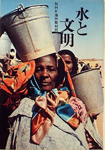 水と文明 (1970年)