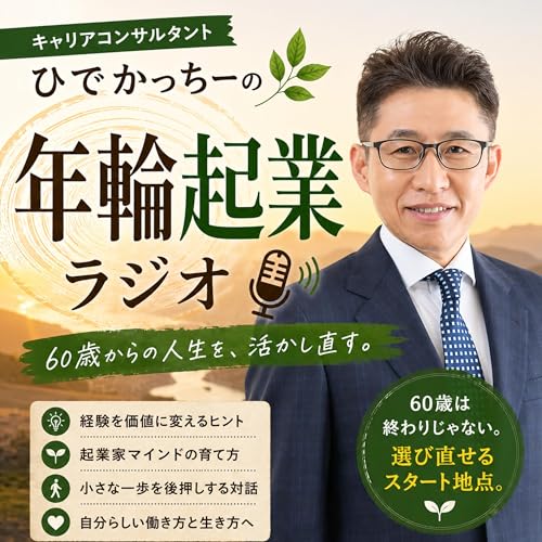 『キャリアコンサルタントひでかっちーの 「年輪起業」ラジオ』のカバーアート