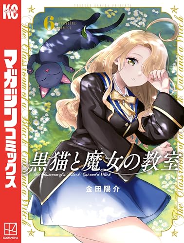 黒猫と魔女の教室(6) (マガジンポケットコミックス)