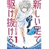 みどりわたる「新しい足で駆け抜けろ。(1)」