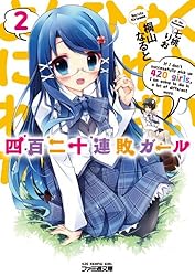 四百二十連敗ガール 文庫 1-4巻セット (ファミ通文庫) 61z590OOvJL._AC_SY200_QL15_.jpg