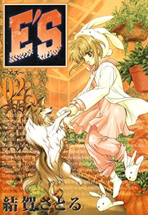 Amazon.co.jp: E'S 1巻 (デジタル版GファンタジーコミックスSUPER