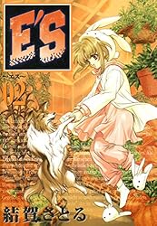 Amazon.co.jp: E'S 1巻 (デジタル版GファンタジーコミックスSUPER