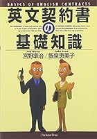 英文契約書の基礎知識 4789009041 Book Cover