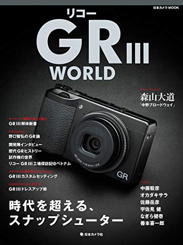 リコー GRIII WORLD (日本カメラMOOK)