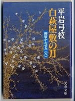 Shirahagi yashiki no tsuki [Japanese Edition] 4167168448 Book Cover