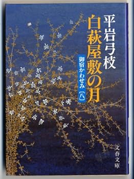 Paperback Bunko Shirahagi yashiki no tsuki [Japanese Edition] [Japanese] Book