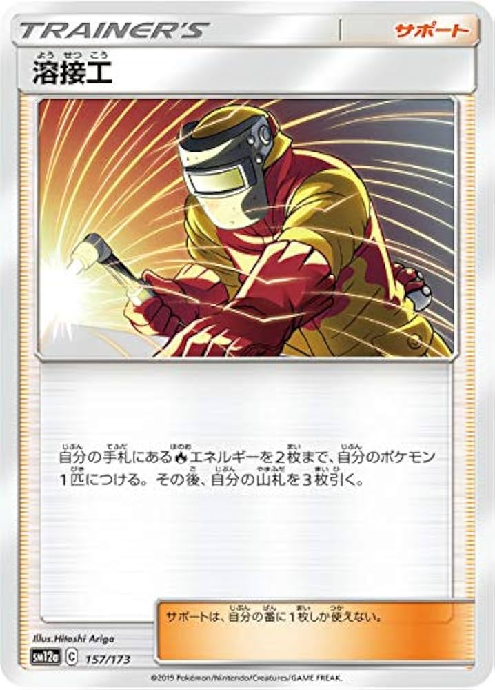 Amazon.co.jp: ポケモンカードゲーム SM12a 157/173 溶接工