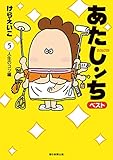 あたしンち　ベスト（5）　人生のコツ編