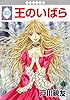 王のいばら 4巻 (冬水社・いち＊ラキコミックス)