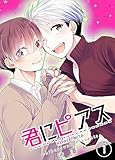 君にピアス １巻 (Blend)