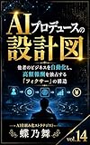 AIプロデュースの設計図: 他者のビジネスを自動化し、高額報酬を独占する「フィクサー」の構造 設計図シリーズ