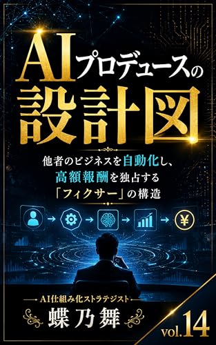 AIプロデュースの設計図: 他者のビジネスを自動化し、高額報酬を独占する「フィクサー」の構造 設計図シリーズ