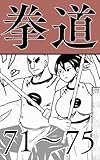 ７１～７５ web漫画『拳道』
