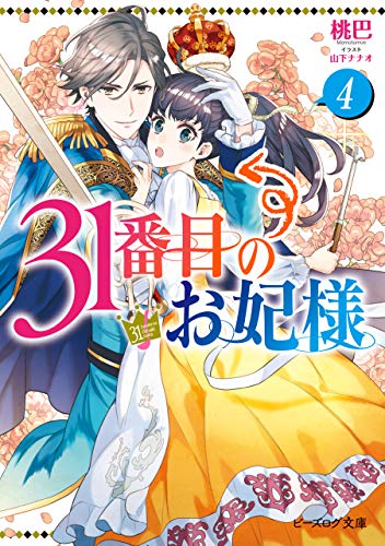 PDFダウンロード 31番目のお妃様 4【電子特典付き】 (ビーズログ文庫) バイ