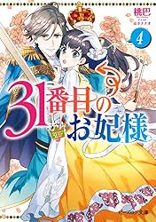 Amazon.co.jp: 31番目のお妃様 8【電子特典付き】 (ビーズログ文庫