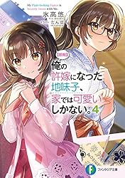 【朗報】俺の許嫁になった地味子、家では可愛いしかない。　6巻　ブックレット Amazon.co.jp: 【朗報】俺の許嫁になった地味子、家では可愛い