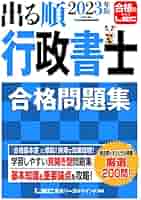2023年版 出る順行政書士 合格問題集 【過去問＋オリジナル問題