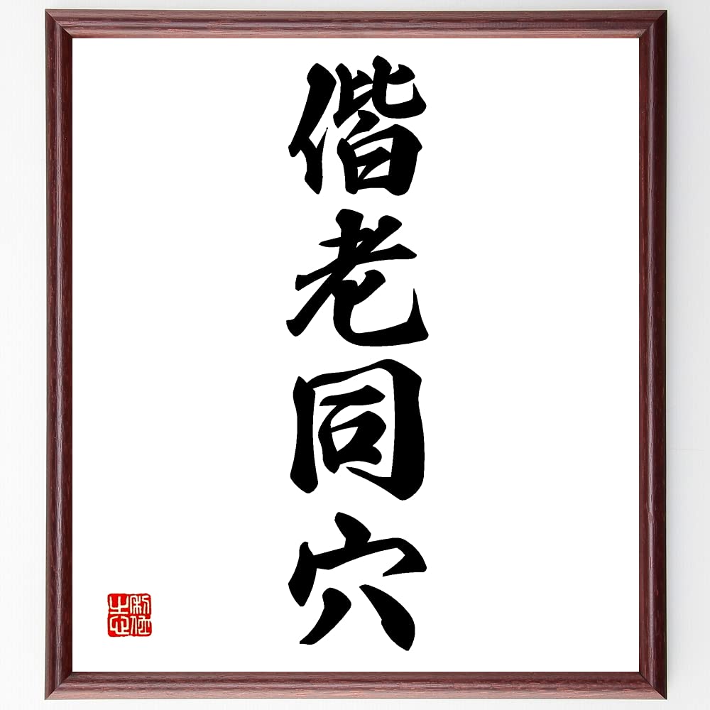 Amazon.co.jp: 四字熟語「偕老同穴」手書き書道色紙額／受注後の