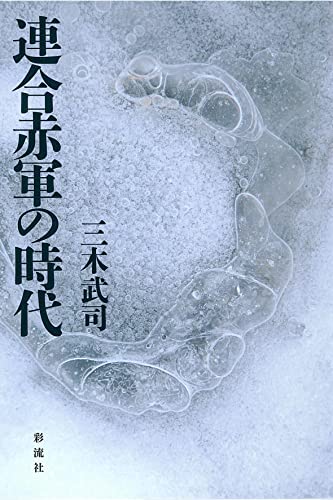 連合赤軍の時代