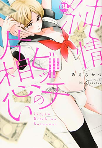 純情ビッチの片想い