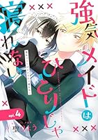 強気メイドはひとりじゃ寝れない　単話版4