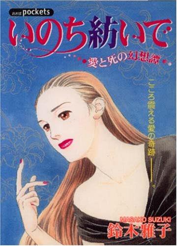 いのち紡いで－愛と死の幻想譚－