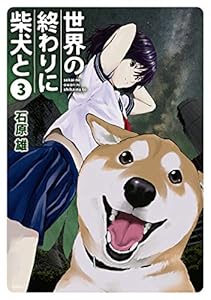 世界の終わりに柴犬と 3 (MFC)