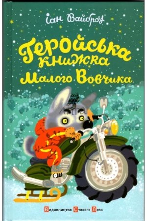 Gerojs'ka knizhka Malogo Vovchika 9662909915 Book Cover