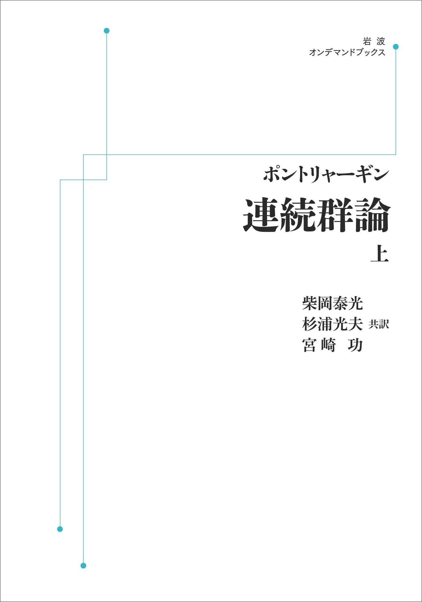 【日本語訳2冊付】 連続群論 日本語訳2冊付】 連続群論 日本語訳2冊付】 連続群論